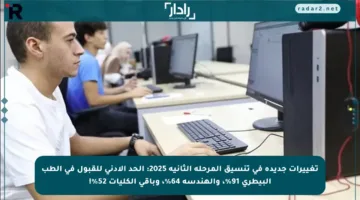 تغييرات جديدة في تنسيق المرحلة الثانية 2025: الحد الأدنى للقبول في الطب البيطري 91%، والهندسة 64%، وباقي الكليات 52%!